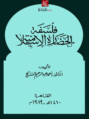 cover image of فلسفة الحضارة الإسلامية